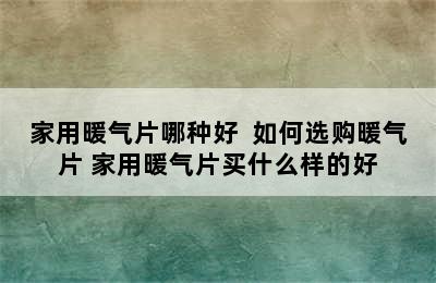 家用暖气片哪种好  如何选购暖气片 家用暖气片买什么样的好